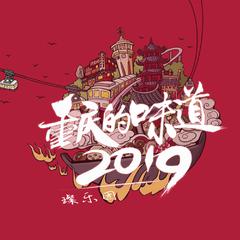 重庆的味道2019