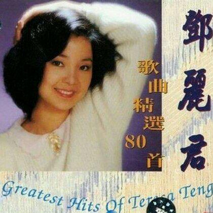 邓丽君--歌曲精选80首