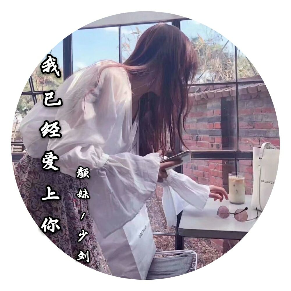 我已经爱上你