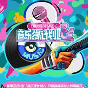 音乐缘计划2·第二季心跳歌单歌单