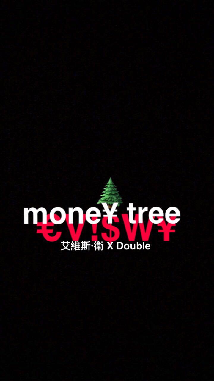 摇钱树(Money Tree)专辑