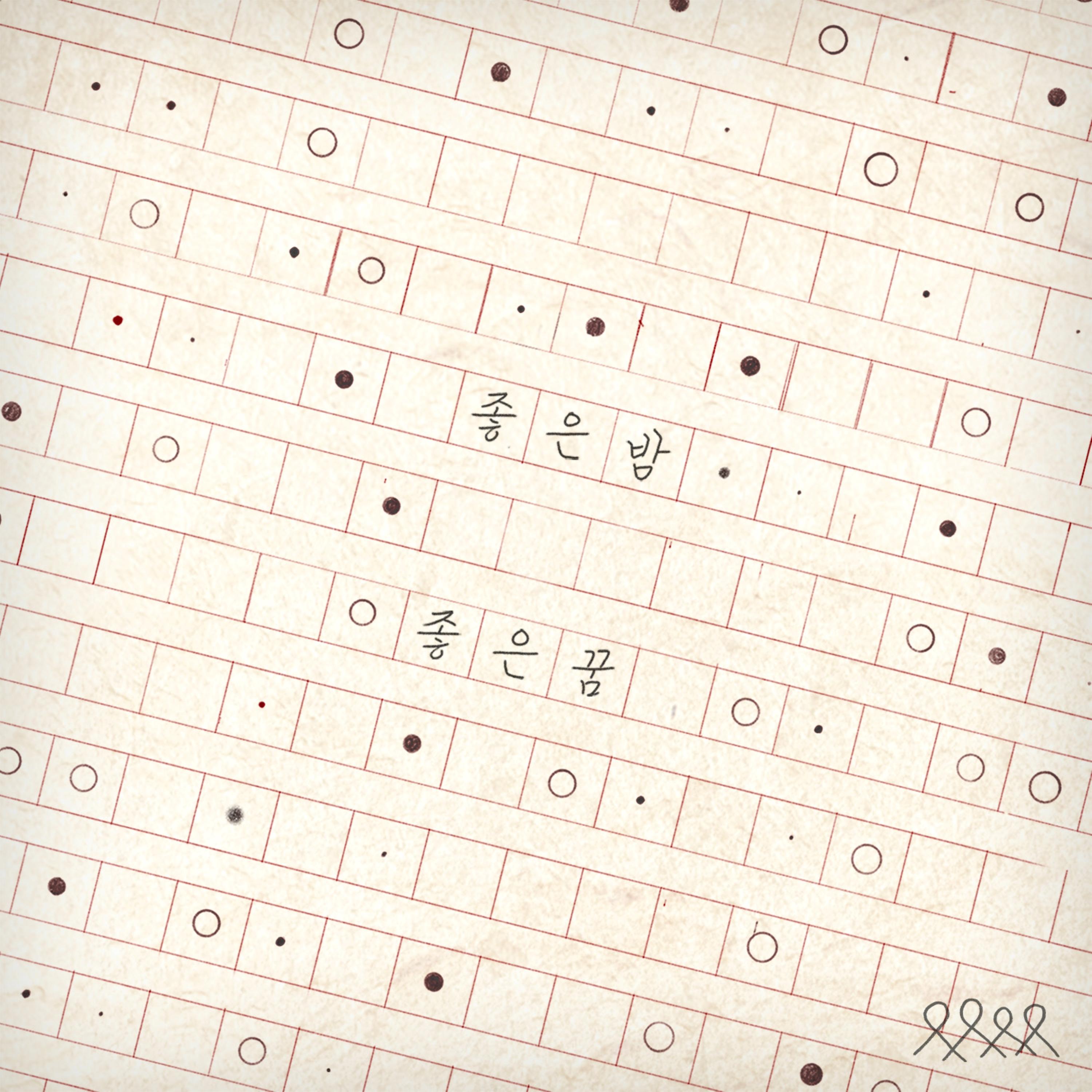 좋은 밤 좋은 꿈