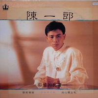 陈一郎 - 痴情的代价(原版伴奏)