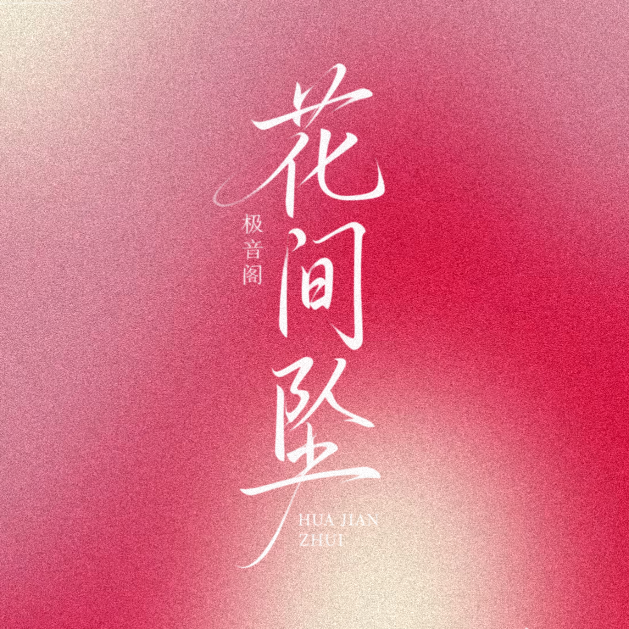 花间坠