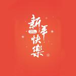 新年快乐专辑