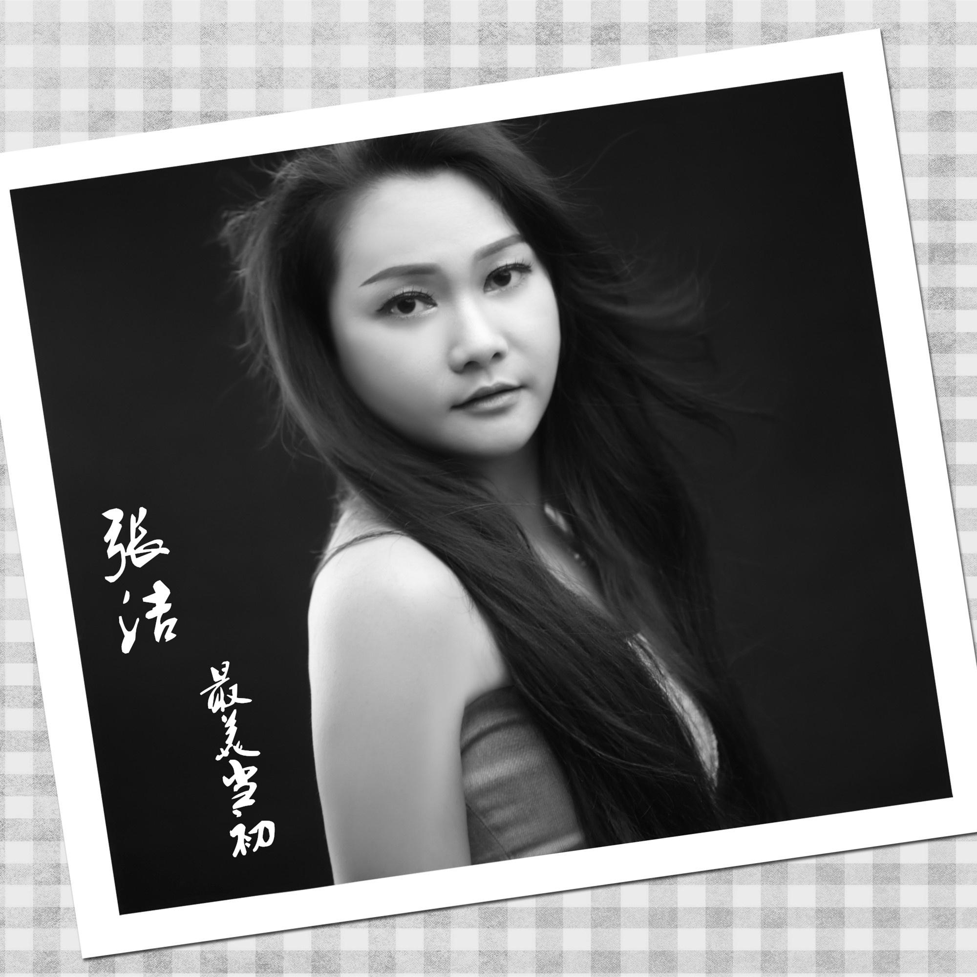 最美当初