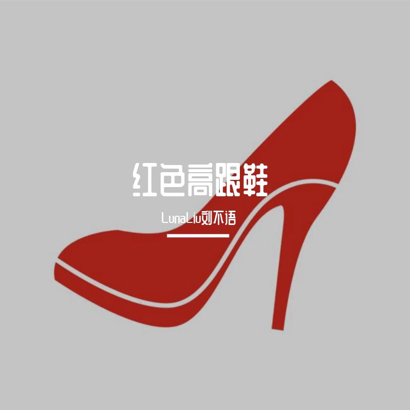 红色高跟鞋（微哑女声版）
