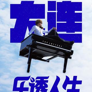 马思唯乐透人生演唱会大连站预热歌单
