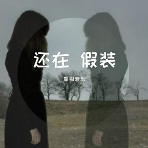 零一九零贰-还在假装(DJ名龙版) 伴奏 （降4半音）