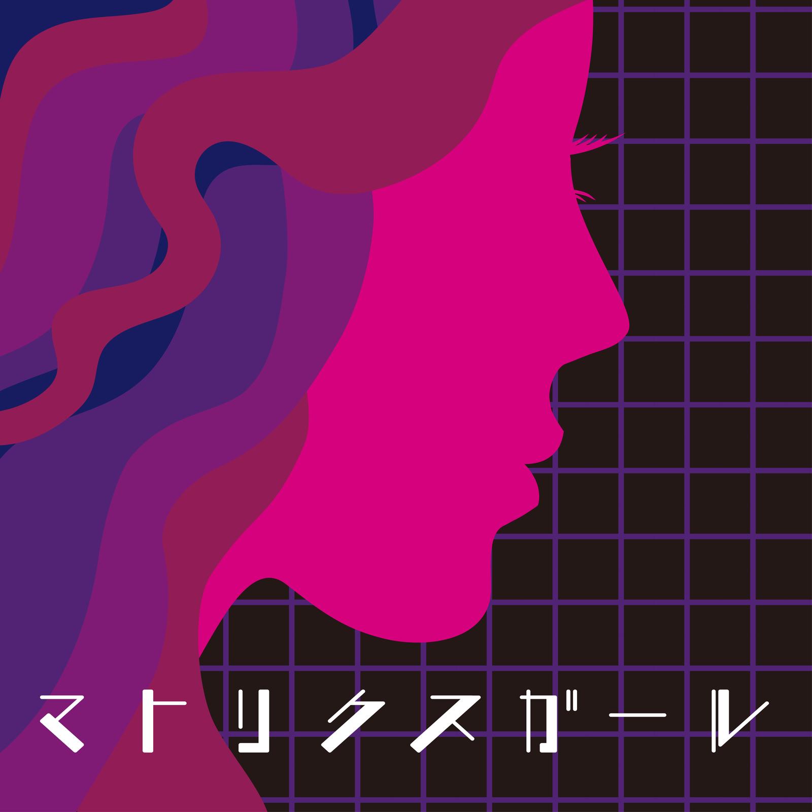 マトリクスガール