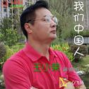 我们中国人专辑