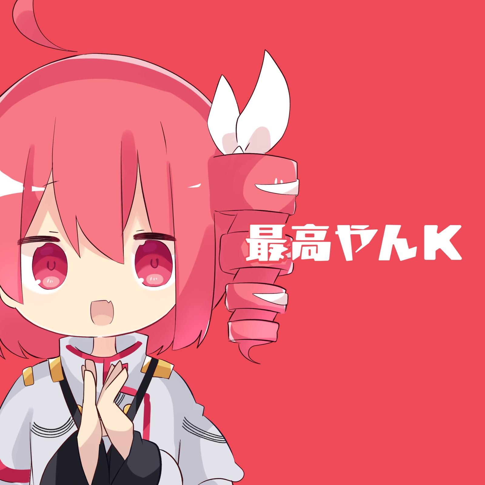 最高やんK (feat. 重音テト) [重音テトSV Ver.]