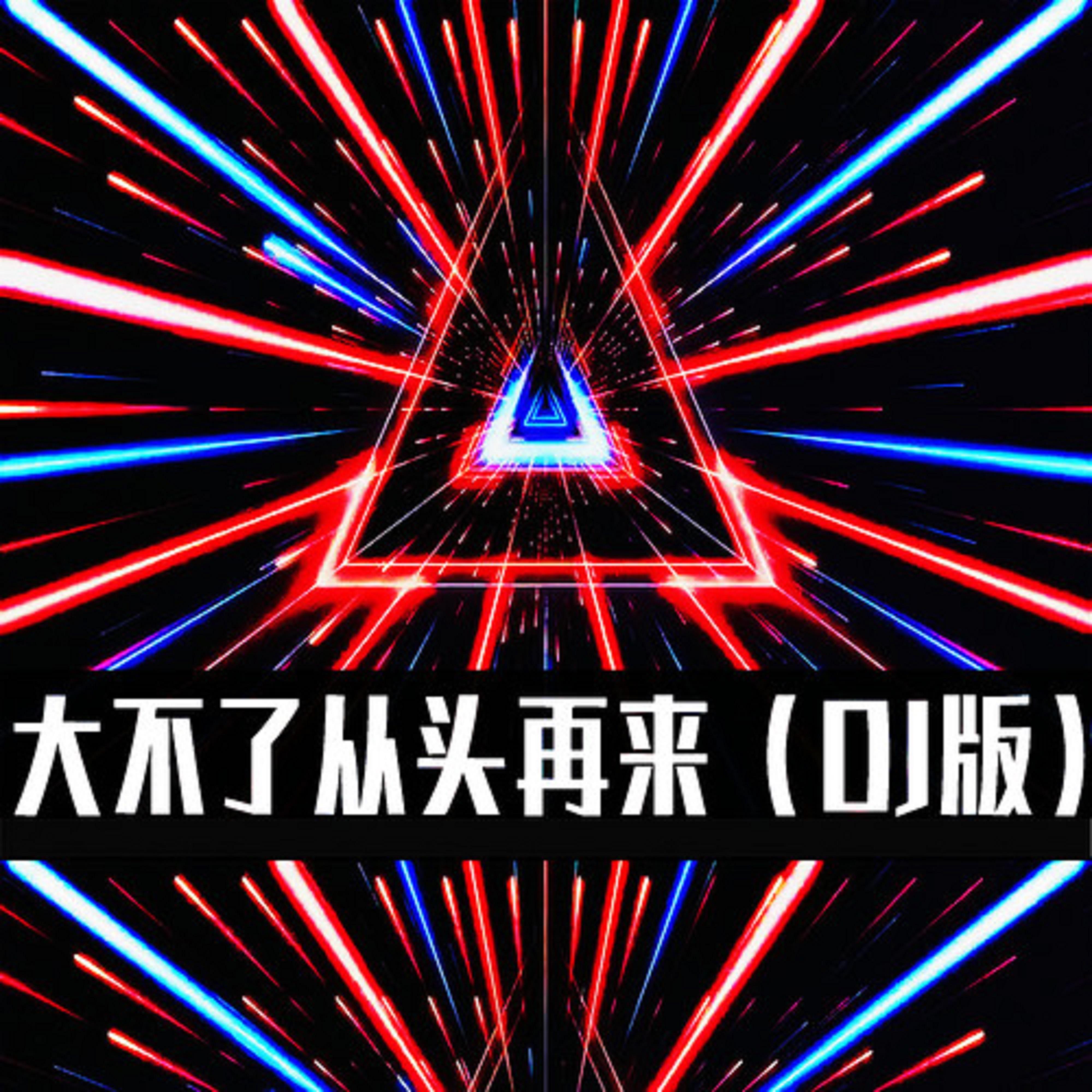 大不了从头再来 (DJ版)