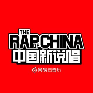 中国新说唱