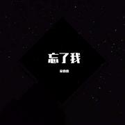 忘了我