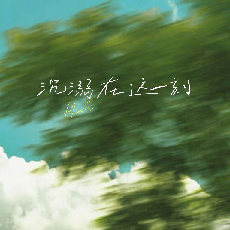 沉溺在这一刻