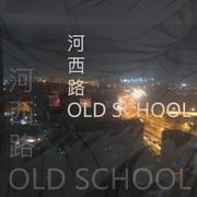 河西路OldSchool