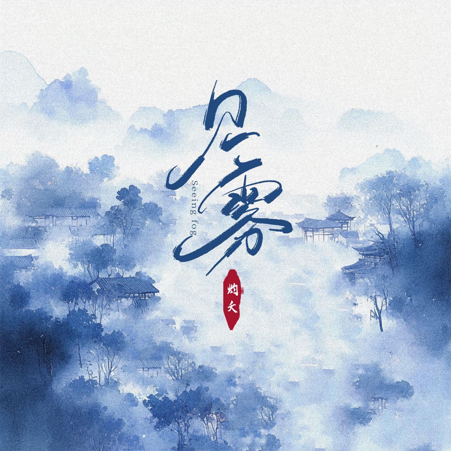 见雾