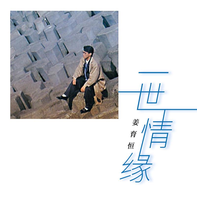 姜育恒-《一世情缘》