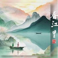 春江里