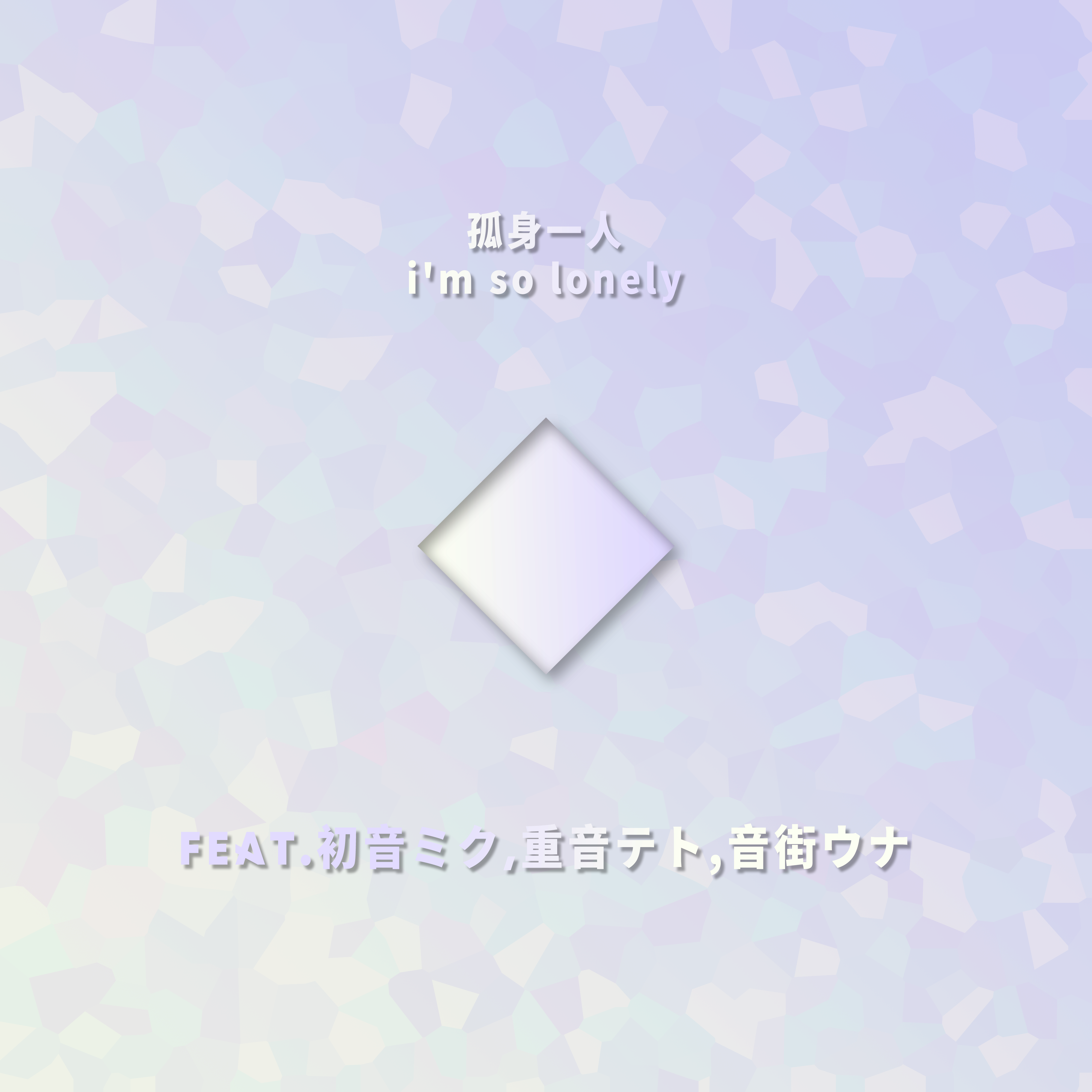 孤身一人i'm so lonely(Feat.初音ミク,重音テト,音街ウナ)