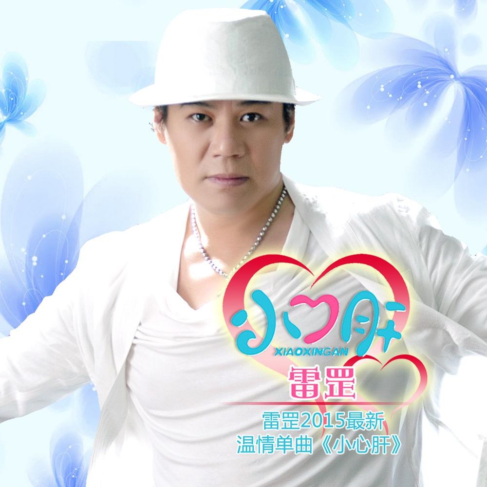 小心肝