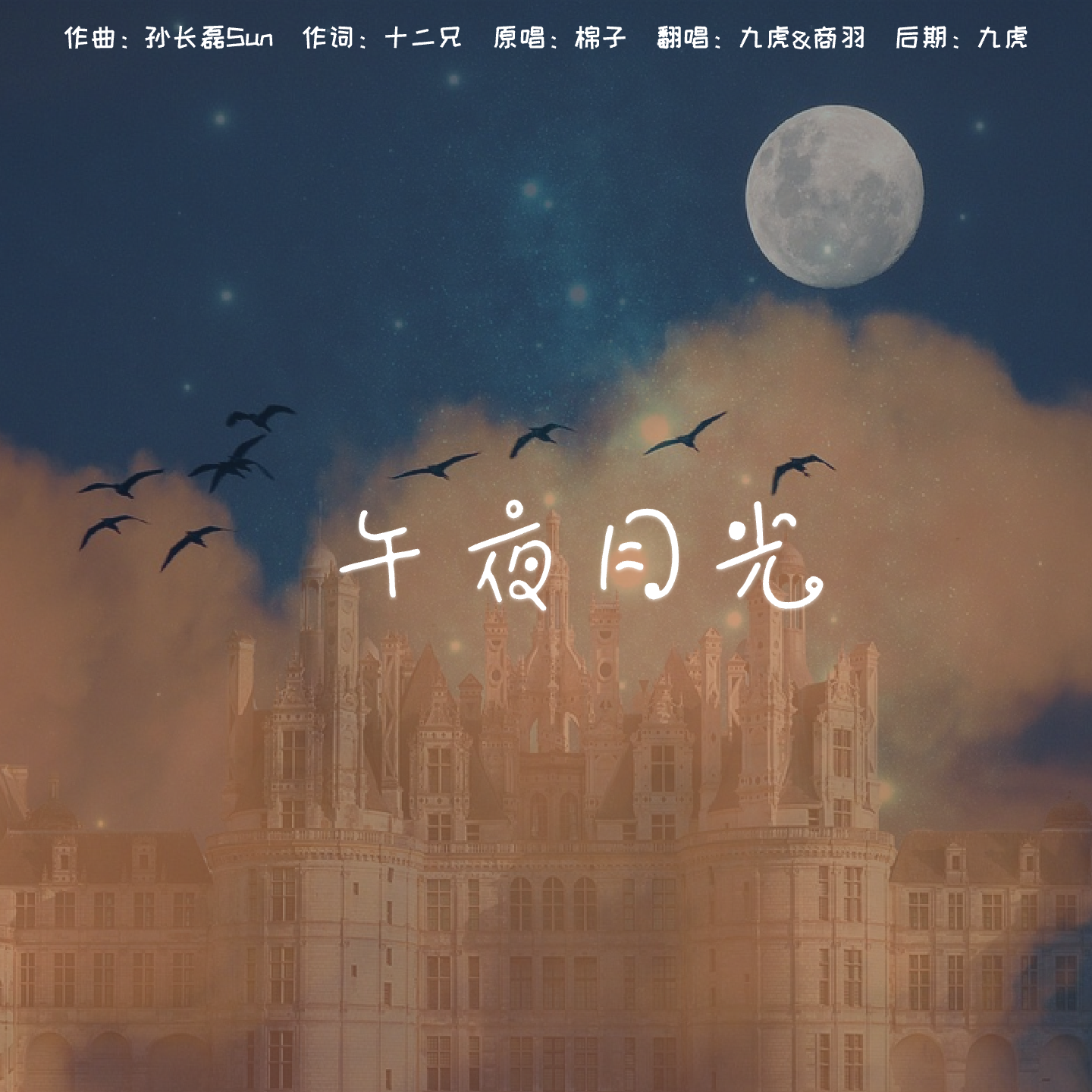 九虎Xiao - 午夜月光