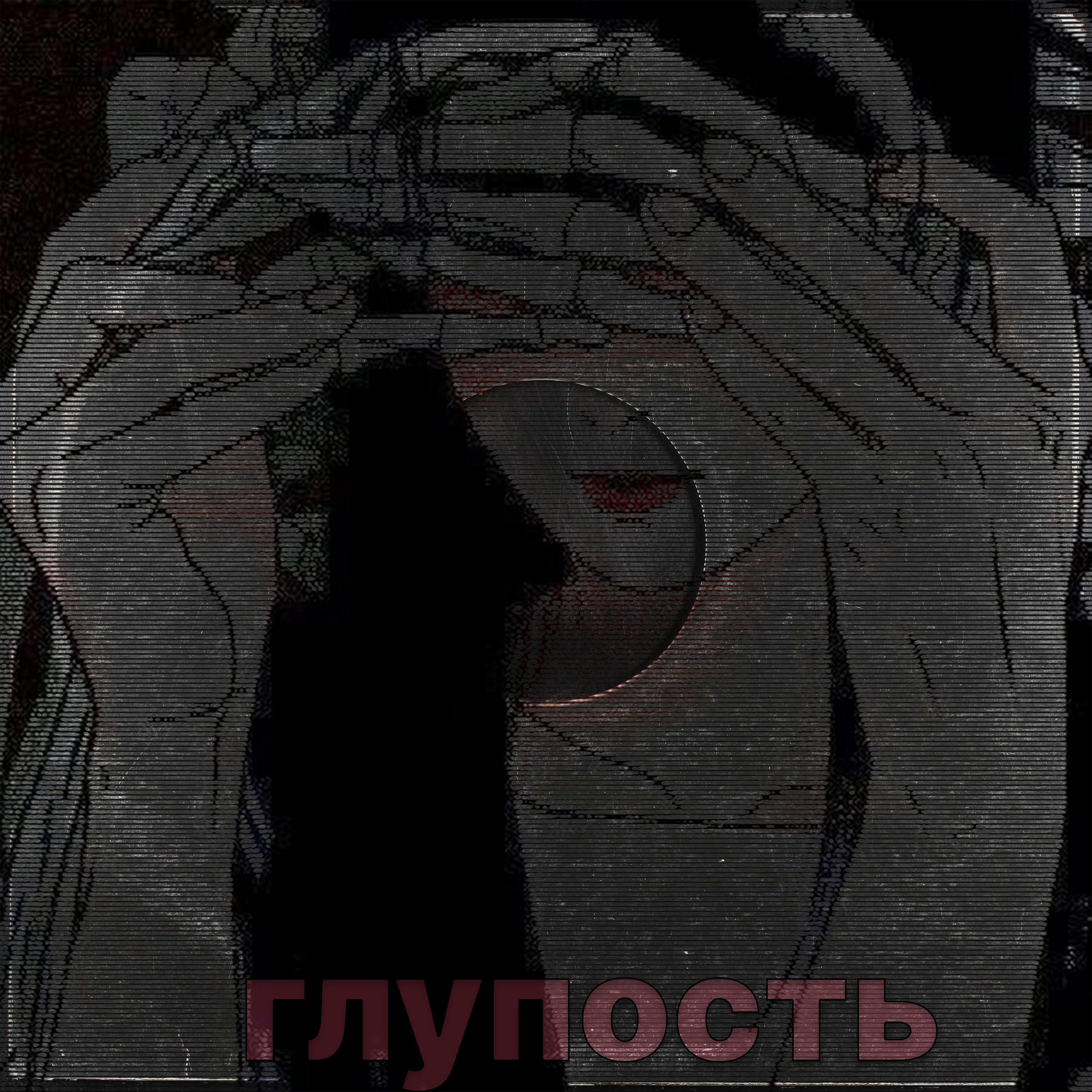 глупость