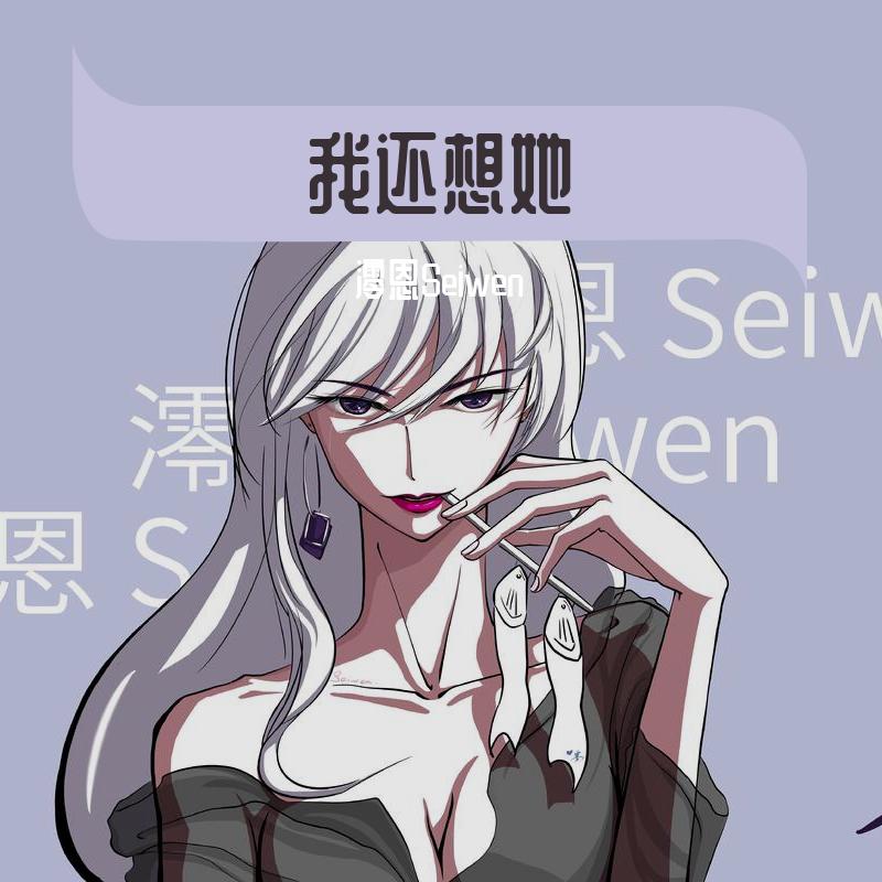 我还想她（女生版）