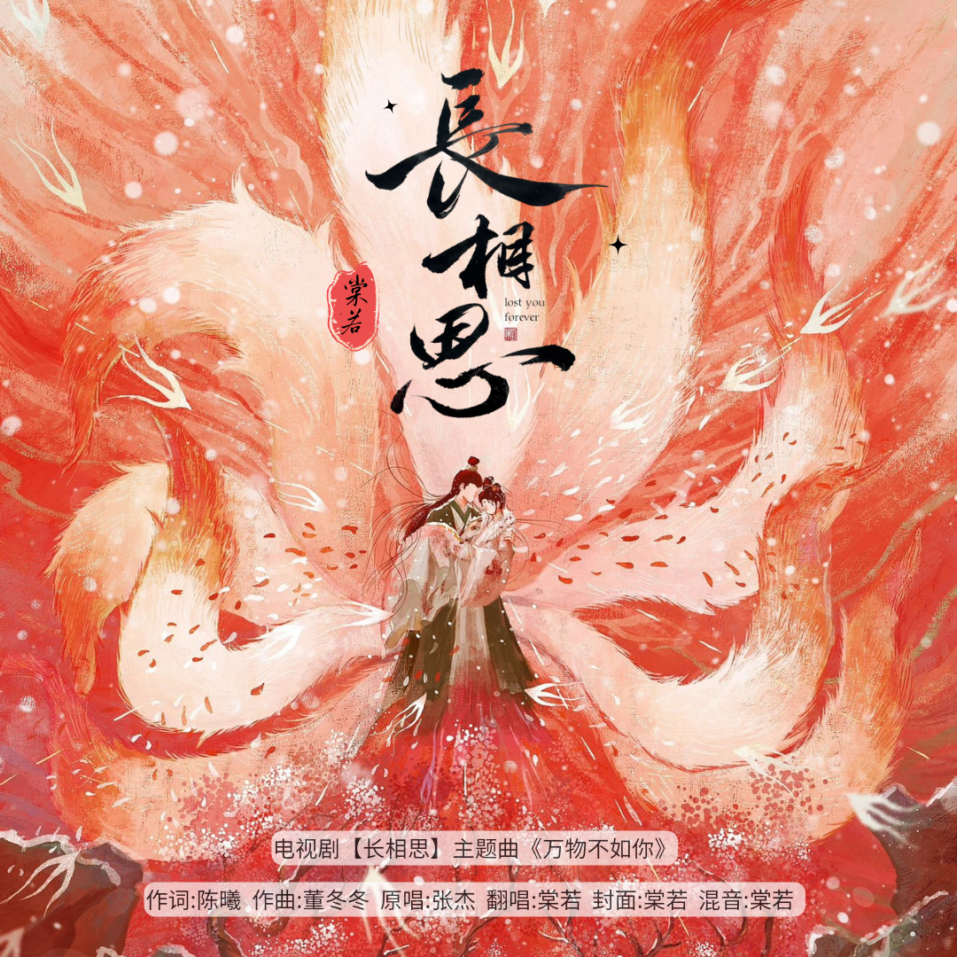电视剧《长相思》OST