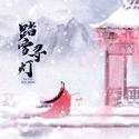 踏雪寻灯