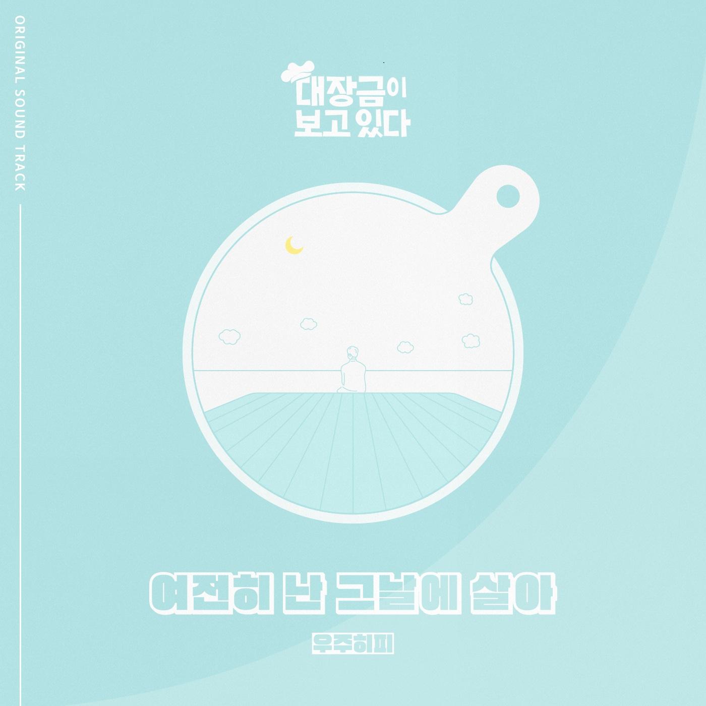 대장금이 보고있다 OST Part.21