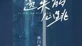 遗失的心跳 (青春版)专辑