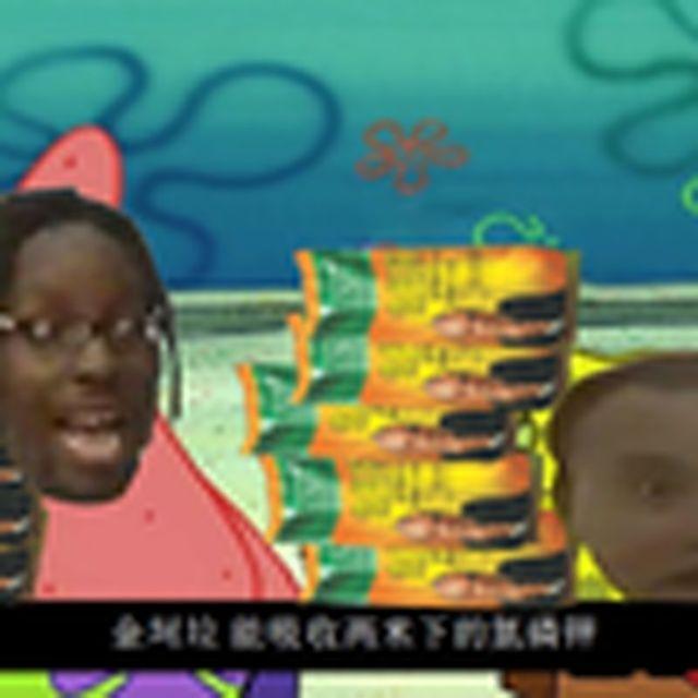 金坷垃推销员（海绵宝宝）