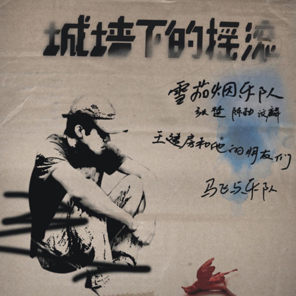 陕派摇滚最民谣