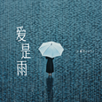 爱是雨