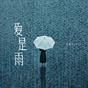 爱是雨专辑