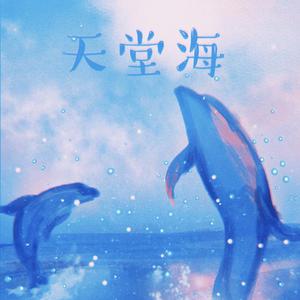小虎队 - 天堂海(原版立体声伴奏)