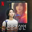 You and Everything Else (Soundtrack from the Netflix Series)