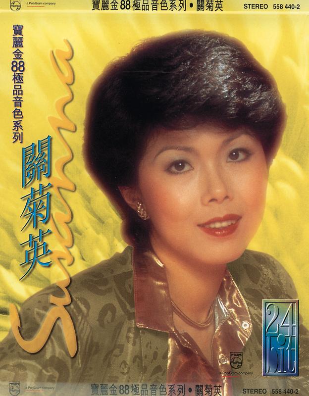 宝丽金88极品音色系列 - 关菊英