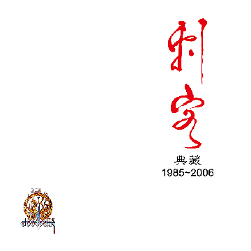 典藏(1985-2006)专辑