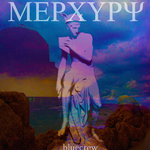 MEPXYPΨ专辑