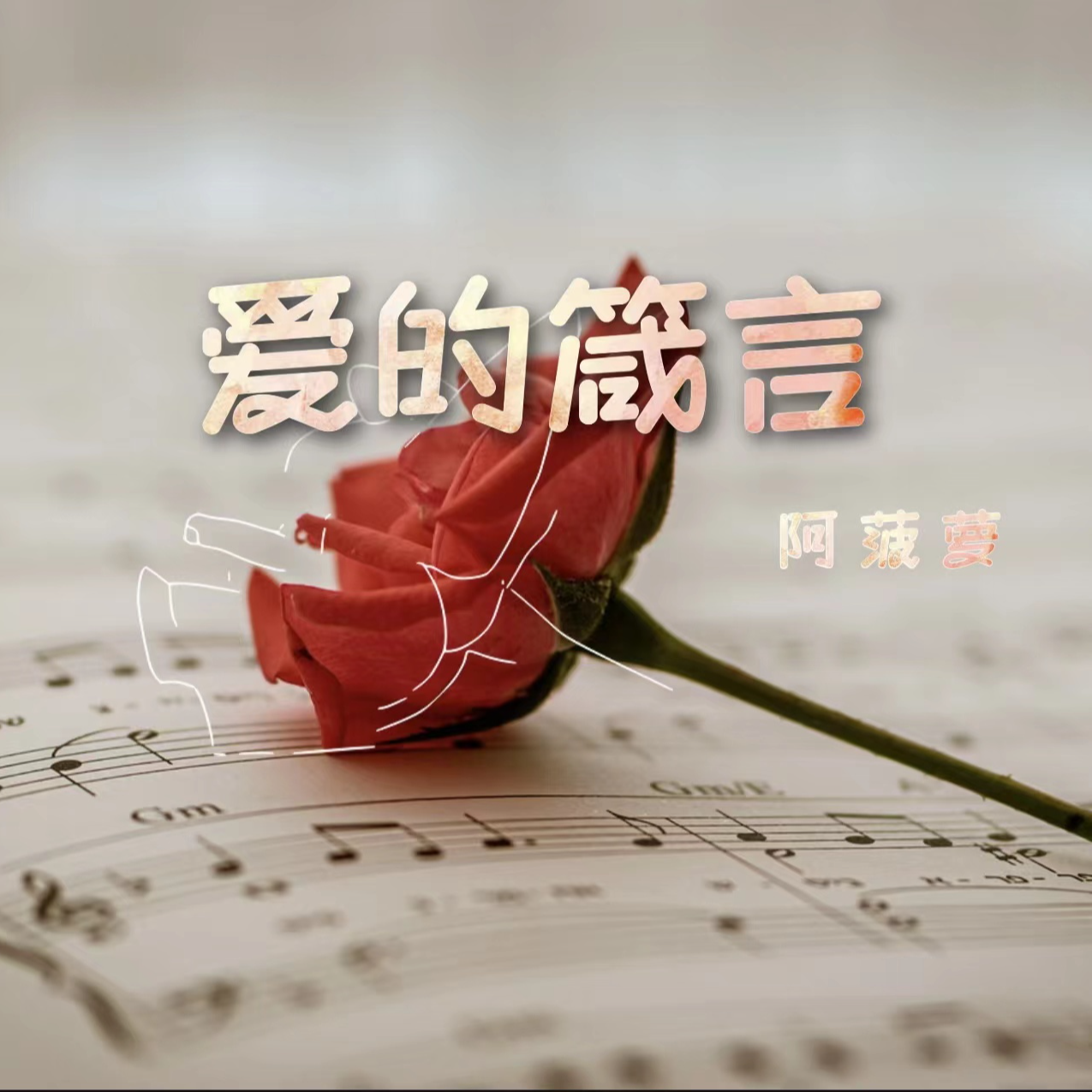爱的箴言