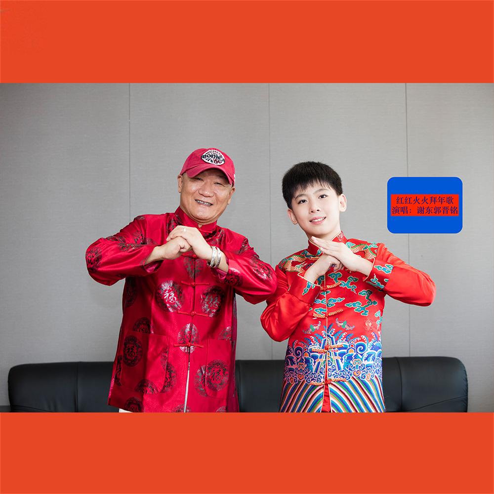 红红火火拜年 (伴奏)