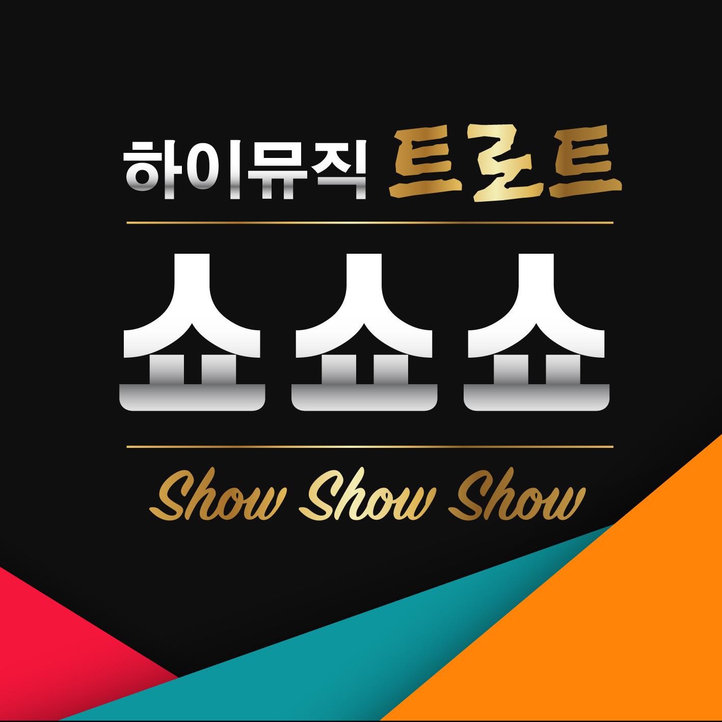 하이뮤직 트로트 쇼쇼쇼