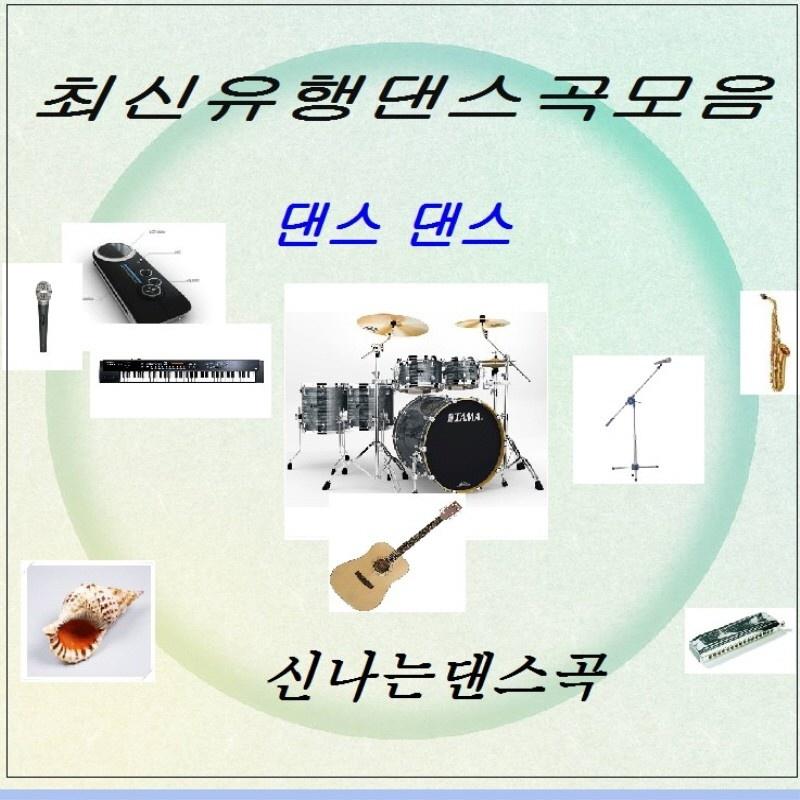 최신 유행 댄스곡 모음 2