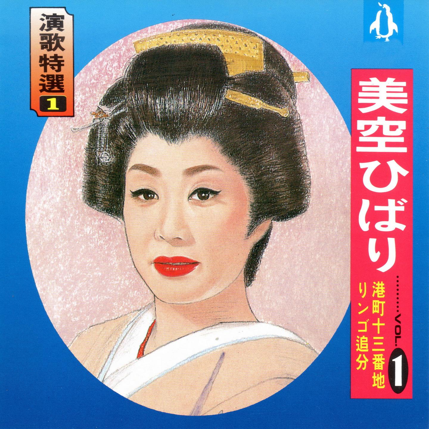 美空ひばり 演歌特選01