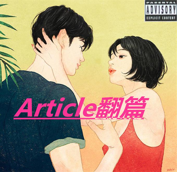 Article翻篇专辑