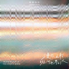 人生交集的刻度尺