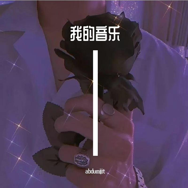 我的音乐